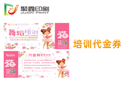 培訓代金券印刷，舞蹈培訓代金券印刷，···